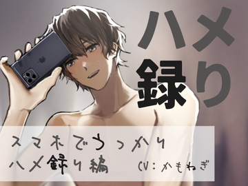【スマホ収録】ハメ録り ‐スマホでうっかりハメ録り編‐ [timorium]