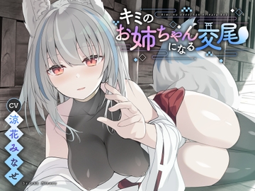 【ダウナー系】キミのお姉ちゃんになる交尾【KU100】 [つっきーのお茶会]