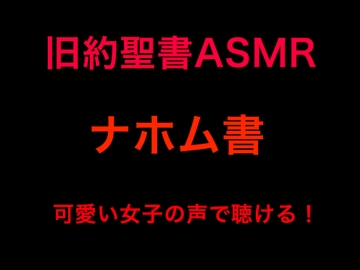 旧約聖書ASMR | ナホム書 [すがのわーくす]