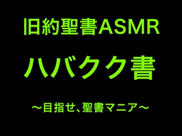 旧約聖書ASMR | ハバクク書 [すがのわーくす]