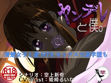 ヤンデレと僕。 -清楚女子と逆NTRセックスで退学堕ち- [Copen Factory]