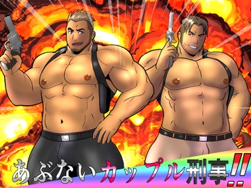 あぶないカップル刑事‼ [ナンゴクボーイズ]