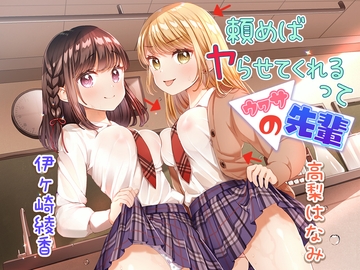 頼めばヤらせてくれるってウワサの先輩 [sunny milktea]