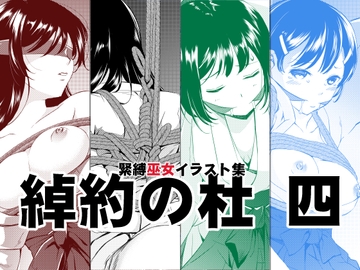 綽約の杜 四 [めでぃかるカンパニー]