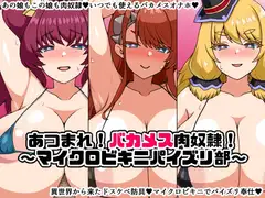 あつまれ!バカメス肉奴○!～マイクロビキニパイズリ部～