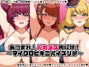 あつまれ!バカメス肉奴○!～マイクロビキニパイズリ部～ [にっちさんぎょう]