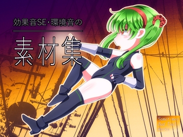 効果音SE・環境音の素材集 [Sometimes Bad Tool]