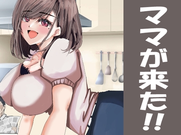 ママが来た!! [あさりハウス]