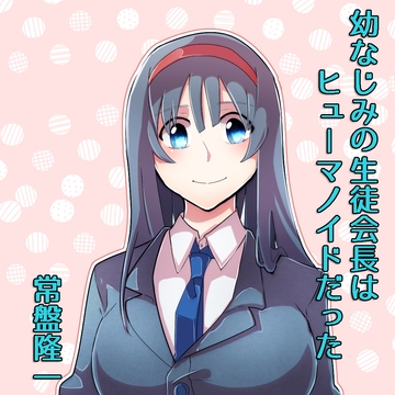 幼なじみの生徒会長はヒューマノイドだった [メカギャル文庫編集部]