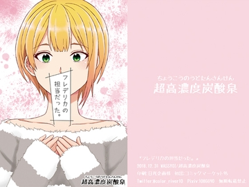 『フレデリカの担当だった。』 [超高濃度炭酸泉]