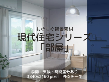 現代住宅シリーズ「部屋」 [もぐもぐ背景素材]