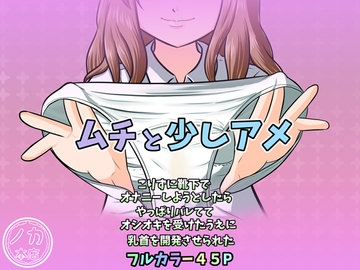 ムチと少しアメ～こりずに靴下でオナニーしようとしたらやっぱりバレててオシオキを受けたうえに乳首を開発させられた～ [ノカ本店]