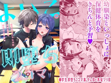 よいこの即堕ち2コマ 幼馴染といっしょに保健体育をきちんと予習 [少年サイダー]