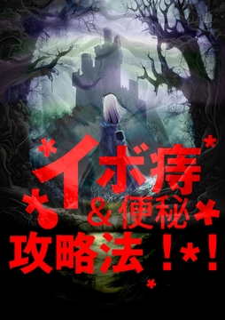 イボ痔&便秘攻略法!! [ねん猫柳の花言葉]