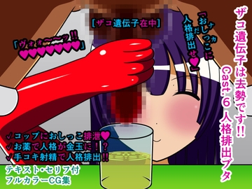 ザコ遺伝子は去勢です!! Cast.6 人格排出ブタ [人工美少女製作所]