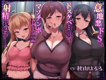 意地悪ドSなドスケベ母娘のマゾチンポ拉致監禁射精我慢ゲーム [しこたまちゃれんじ]