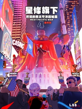 燃燒的西太平洋 起始篇 星條旗下4 最終回 [LSS的機械陣地]
