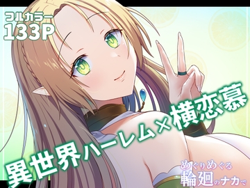 めぐりめぐる輪廻のナカで 2 [ぽきの家]