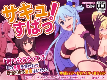 サキュすばっ! [とらや]