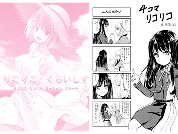 りこりこくらいしす リコリス・リコ○ル ミッションスタート [瑠璃瑠璃企画]