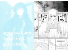 りこりこくらいしすつー リコリス・リコ○ル ミッションスタート
