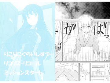 りこりこくらいしすつー リコリス・リコ○ル ミッションスタート [瑠璃瑠璃企画]