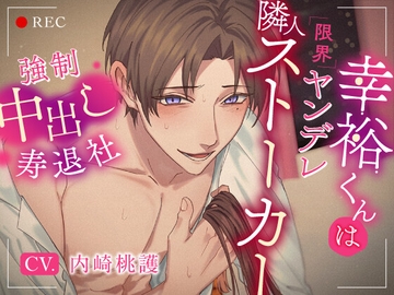 幸裕くんは限界ヤンデレ隣人ストーカー～強○中出し寿退社～ [ふたりのセカイ]