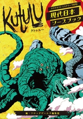 Kutulu 現代日本ソースブック [FrogGames]