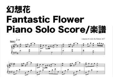 幻想花/Fantastic Flower ピアノソロ楽譜(A3/A4 PDF) [Notzan ACT]