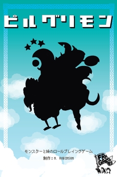 ピルグリモン日本語版 [froggames]