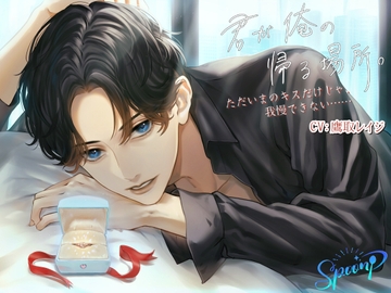 君が俺の帰る場所。～ただいまのキスだけじゃ、我慢できない……～ [Sp∞n]