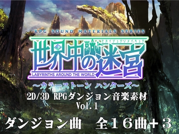 2D/3D RPG用ダンジョン特化型音楽素材集 世界中の迷宮 vol.1 [Hobby Atelier Carrot Wine]