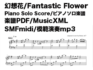 幻想花/Fantastic Flower ピアノソロ楽譜(PDF/MusicXML/SMF Midi/模範演奏mp3) [Notzan ACT]