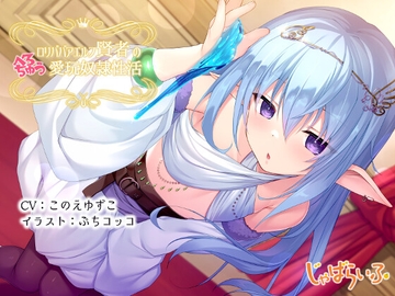 ○リババアエルフ賢者のべろちゅう愛玩奴○性活 [じゃばらいふ]