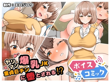 【ボイスコミック】ヤリマン爆乳JK童貞巨チンに堕とされる⁉ [DLボイコミ]