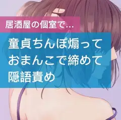 童貞ちんぽ煽っておまんこで締めて隠語責め