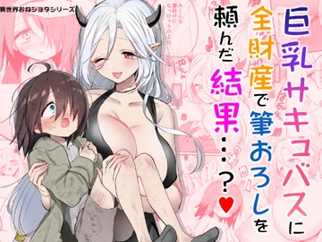 巨乳サキュバスに全財産で筆おろしを頼んだ結果…? [手つかずの青]