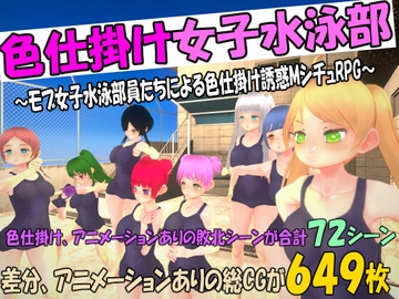 色仕掛け女子水泳部～モブ女子水泳部員たちによる色仕掛け誘惑MシチュRPG～ [マタタビ猫soft]