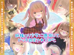 妖精○リ少女に憑依してビッチ認定されてみた