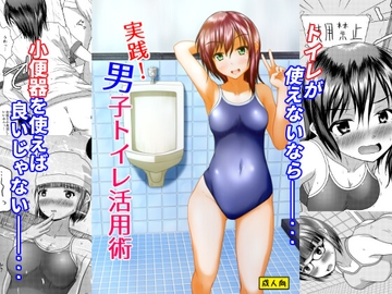 実践!男子トイレ活用術 [マーガリンロール]