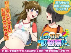 教え子を妊娠させて学校で日々観察するゲーム