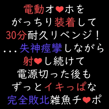 【声優オナニー実演】電動オナホをがっちり装着して30分耐久リベンジ!失神痙攣しながら射精し続けて、電源切った後もずっとイキっぱな完全敗北雑魚チンポ・ノーカット33分 [ゆろ]
