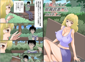 公園のビッチ眼鏡読書男にロックオン [さとうしんまる]