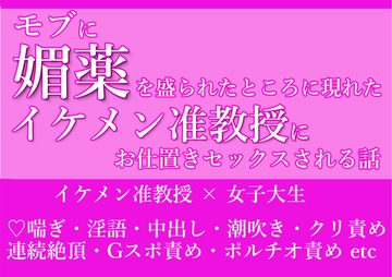 モブに媚薬を盛られたところに現れたイケメン准教授にお仕置きセックスされる話 [朝日きなこ]