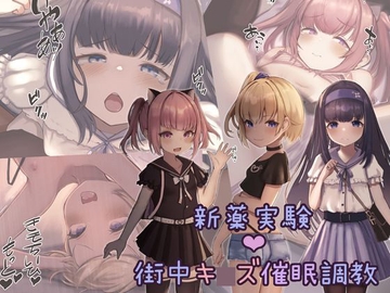 新薬実験!街中キ◯ズ催○調教 [昇天天使]