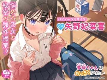 【マッサージ・耳かき・咀嚼音】愛板ちゃんはおっきくなりたい【CV:矢野妃菜喜】 [電撃G's magazine]