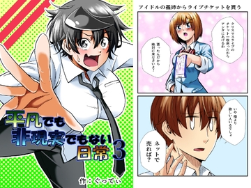 平凡でも非現実でもない日常3 [ぐってぃ]