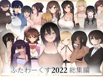 ふたわーくす 2022総集編 [ふたわーくす]