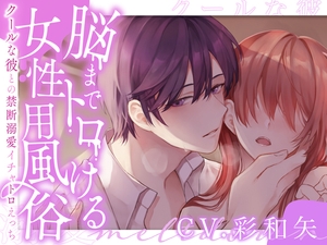 脳までトロける女性用風俗～クールな彼との禁断溺愛イチャトロえっち～ (CV:彩和矢) [お耳の恋人♡]