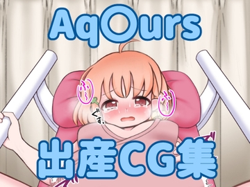 Aq〇urs出産CG集 [まるすぷみら]